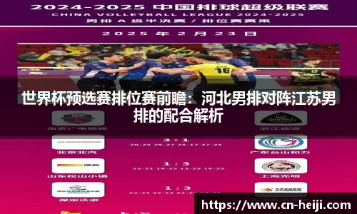 世界杯预选赛排位赛前瞻：河北男排对阵江苏男排的配合解析