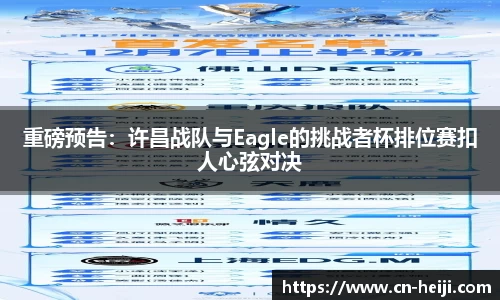 重磅预告：许昌战队与Eagle的挑战者杯排位赛扣人心弦对决