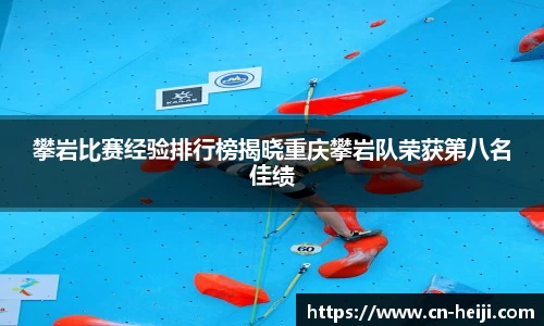 攀岩比赛经验排行榜揭晓重庆攀岩队荣获第八名佳绩