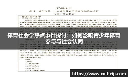 体育社会学热点事件探讨：如何影响青少年体育参与与社会认同
