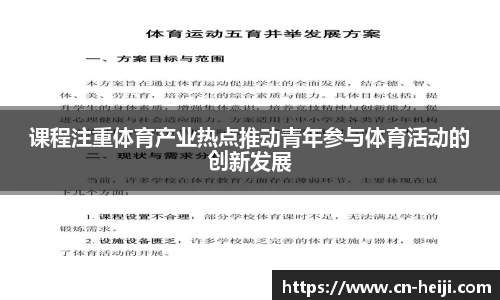 课程注重体育产业热点推动青年参与体育活动的创新发展