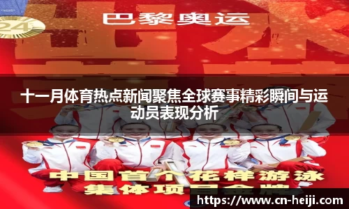 十一月体育热点新闻聚焦全球赛事精彩瞬间与运动员表现分析