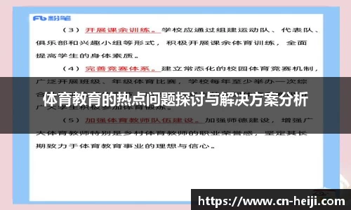 体育教育的热点问题探讨与解决方案分析