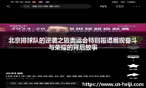 北京排球队的逆袭之旅奥运会特别报道展现奋斗与荣耀的背后故事