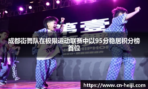 成都街舞队在极限运动联赛中以95分稳居积分榜首位