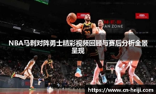 NBA马刺对阵勇士精彩视频回顾与赛后分析全景呈现