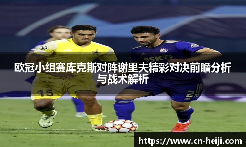 欧冠小组赛库克斯对阵谢里夫精彩对决前瞻分析与战术解析
