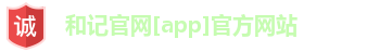 和记官网[app]官方网站